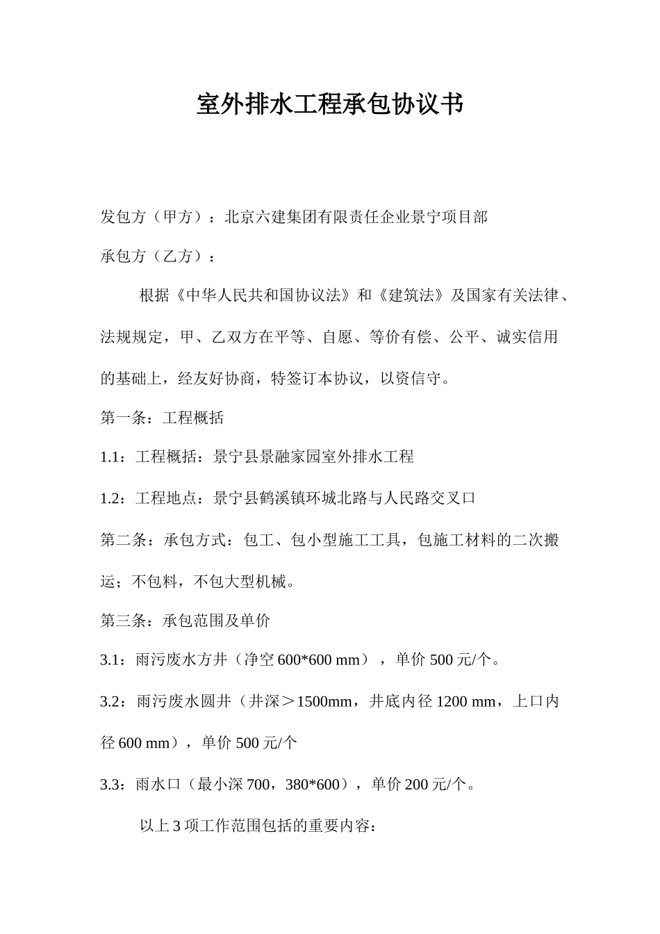 室外排水承包合同_第1页