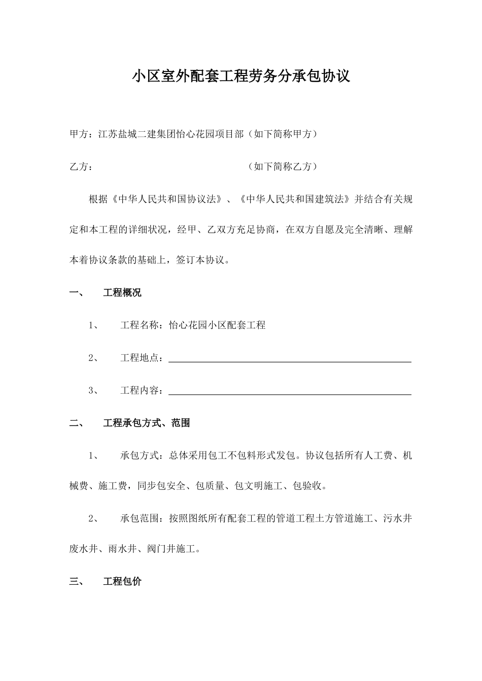 室外配套劳务分包合同_第1页