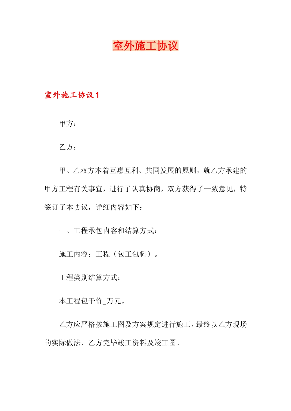 室外施工合同_第1页