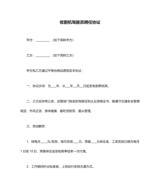 收割机驾驶员聘用合同