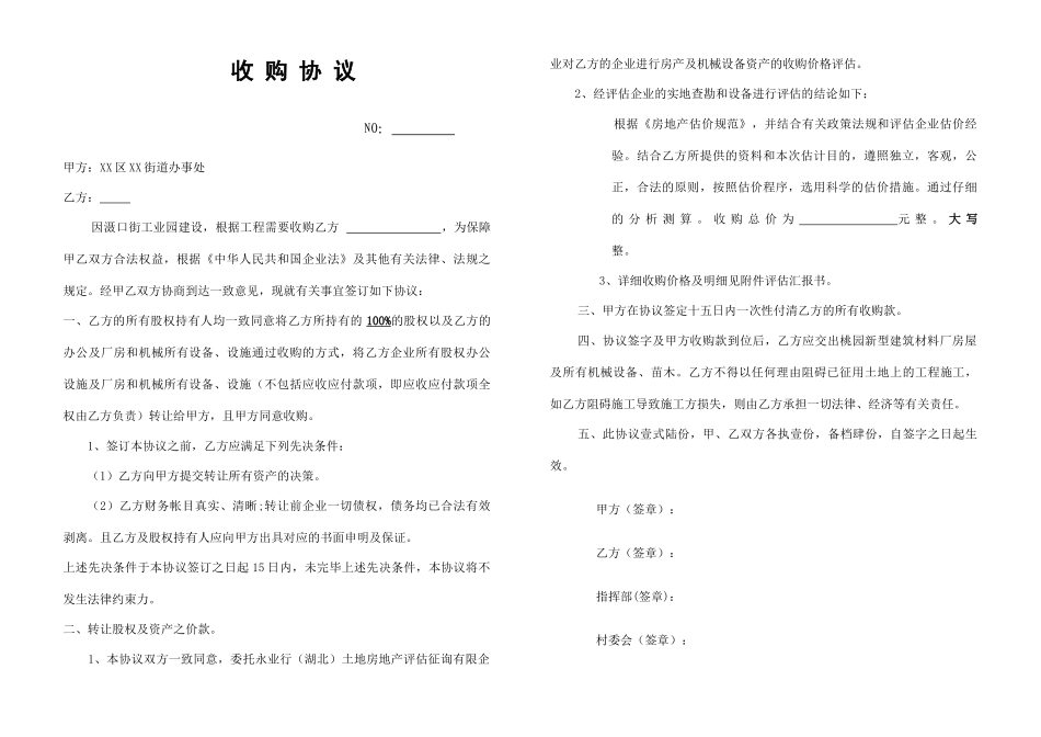 收购合同范本_第1页