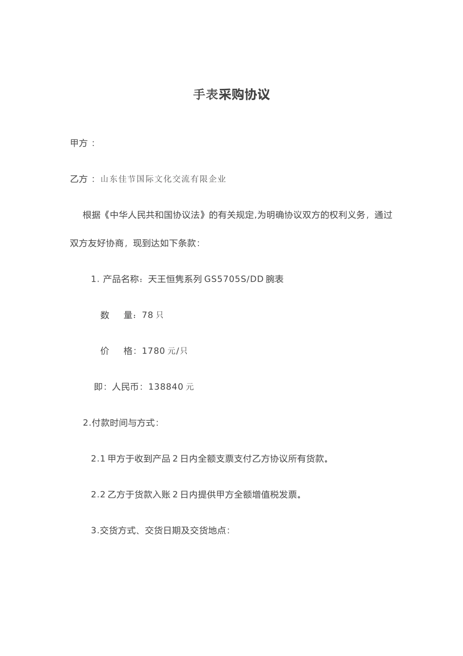 手表采购合同_第1页