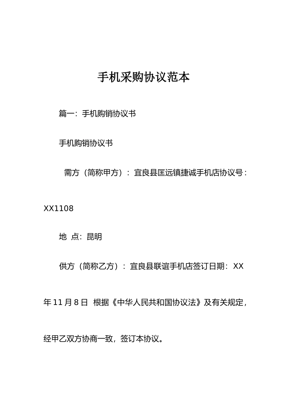 手机采购合同范本_第1页