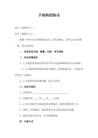手机购销合同