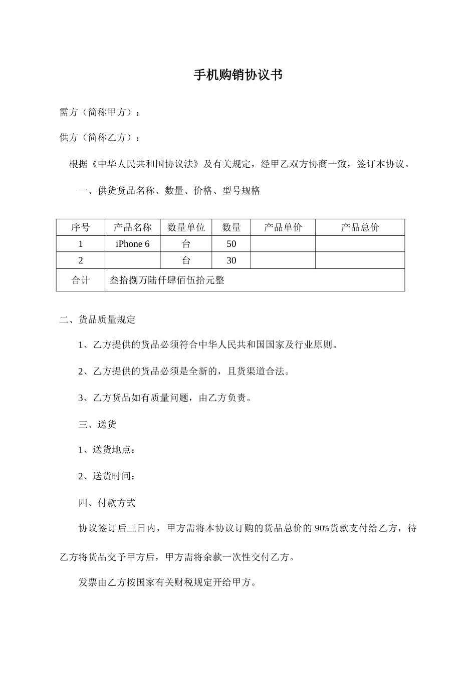 手机购销合同书_第1页