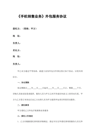 手机销售外包合同-合同样本