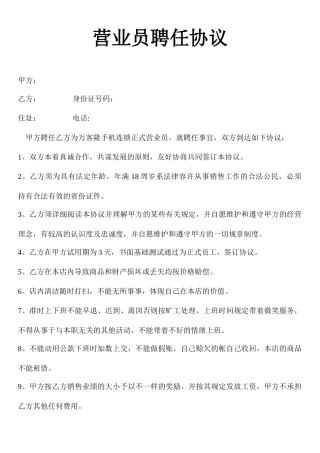 手机营业员聘用合同