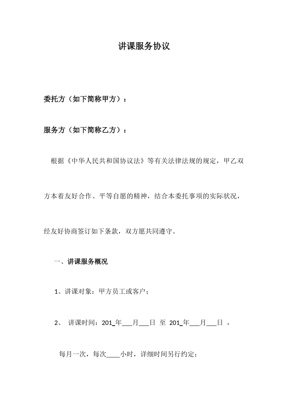 授课服务合同_第1页