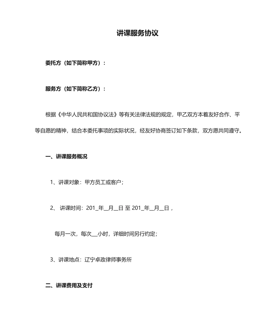 授课服务合同范本_第1页