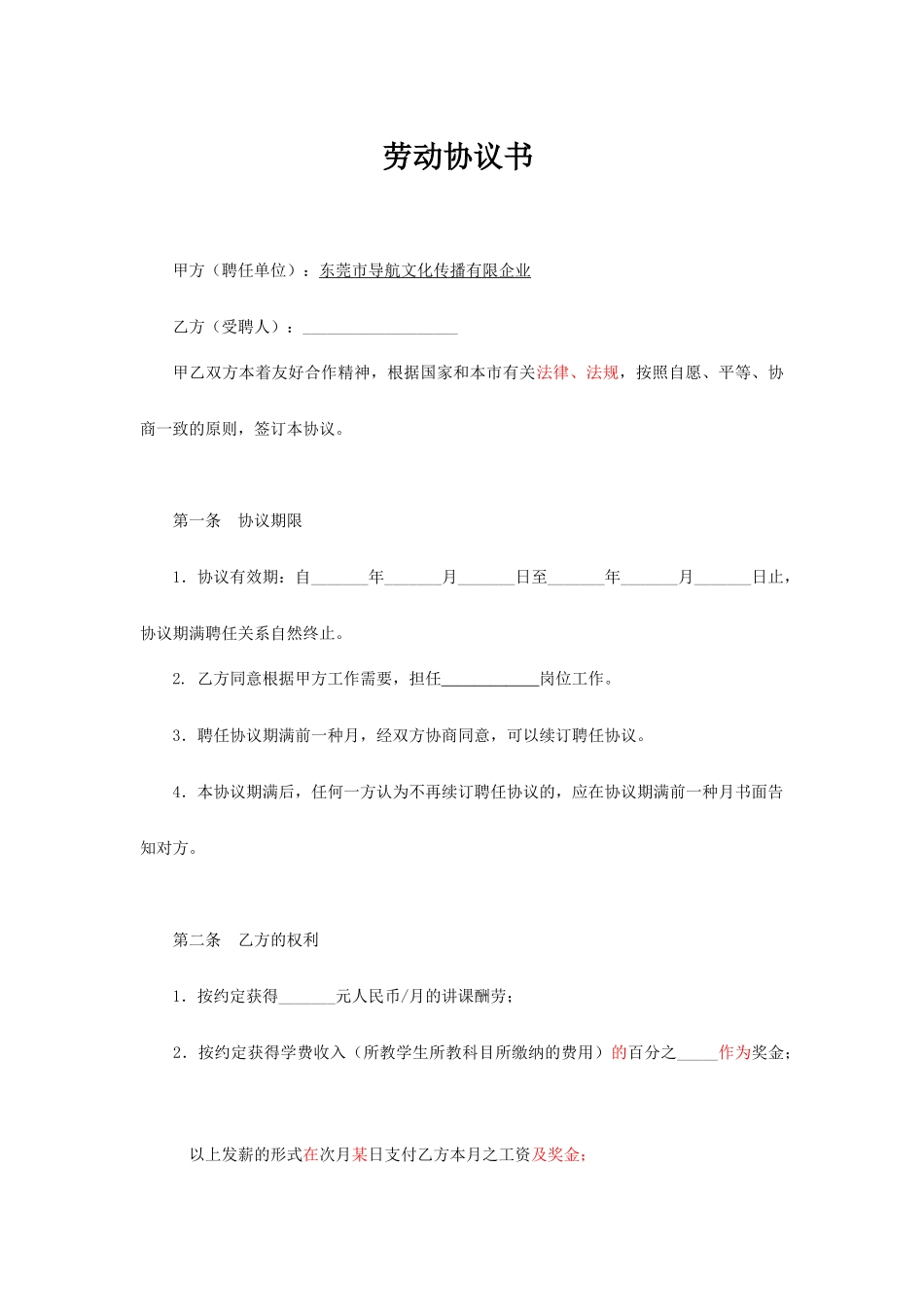 授课教师聘用合同_第1页