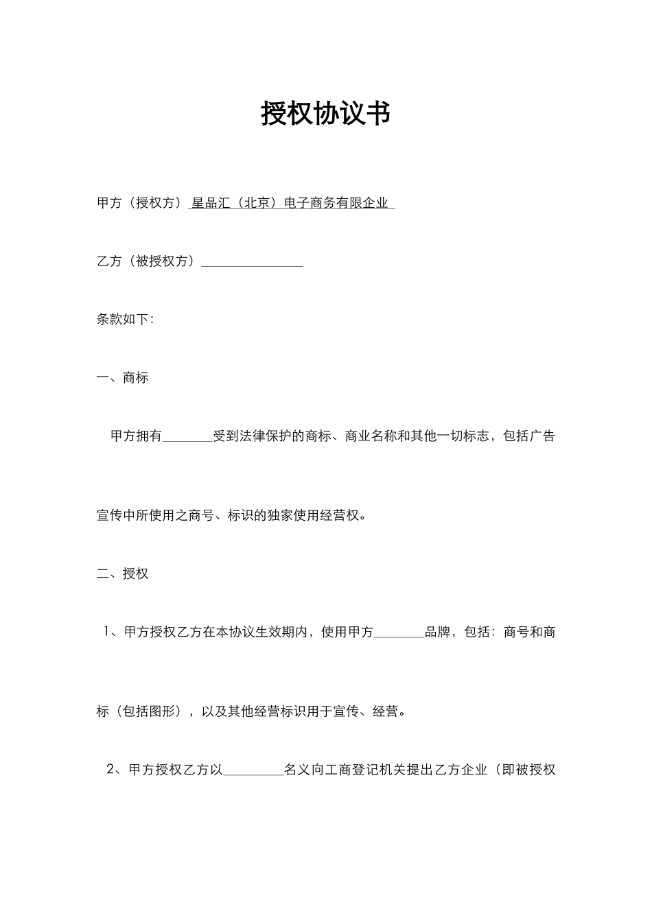 授权合同书 (4)_第1页