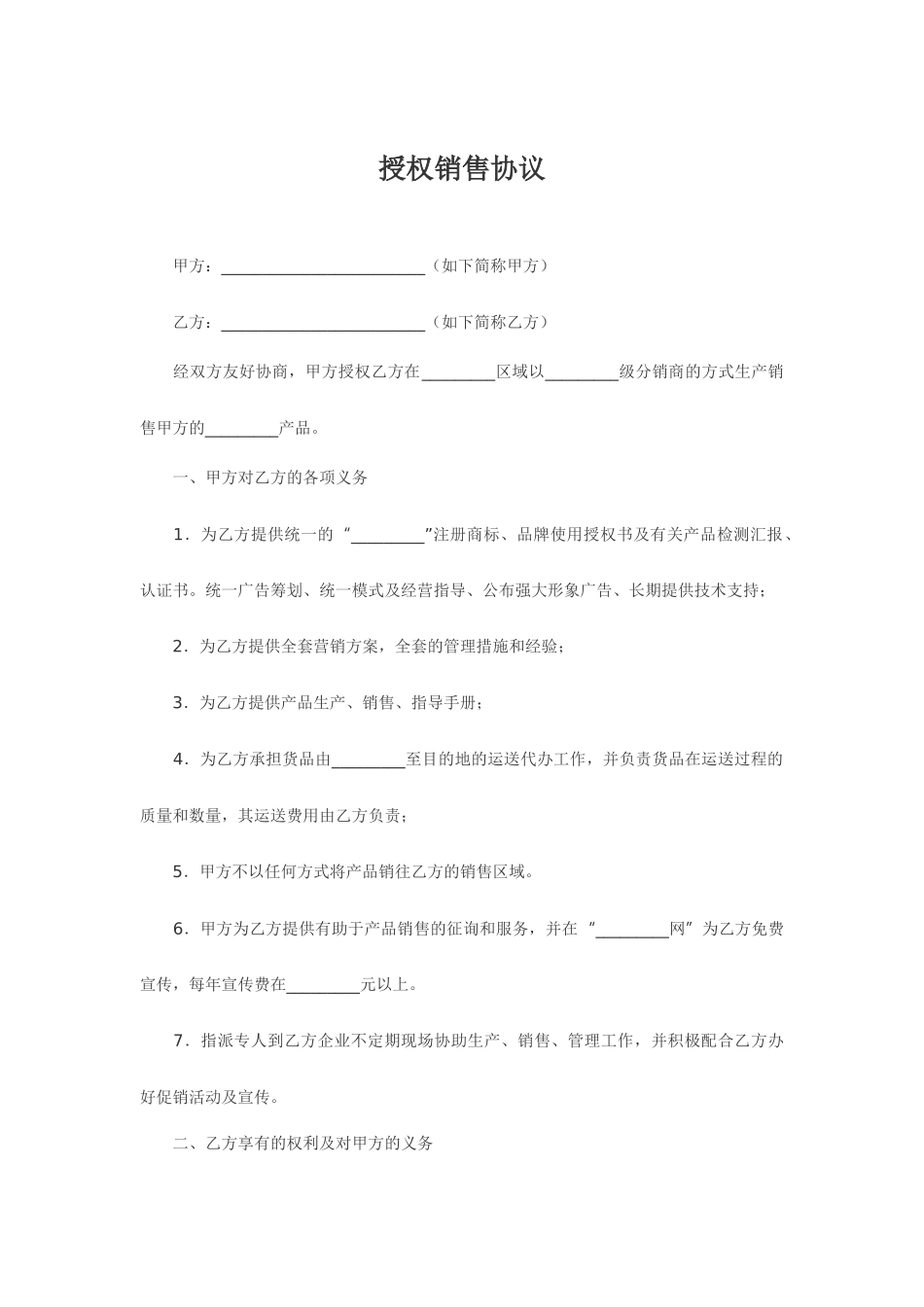 授权销售合同_第1页