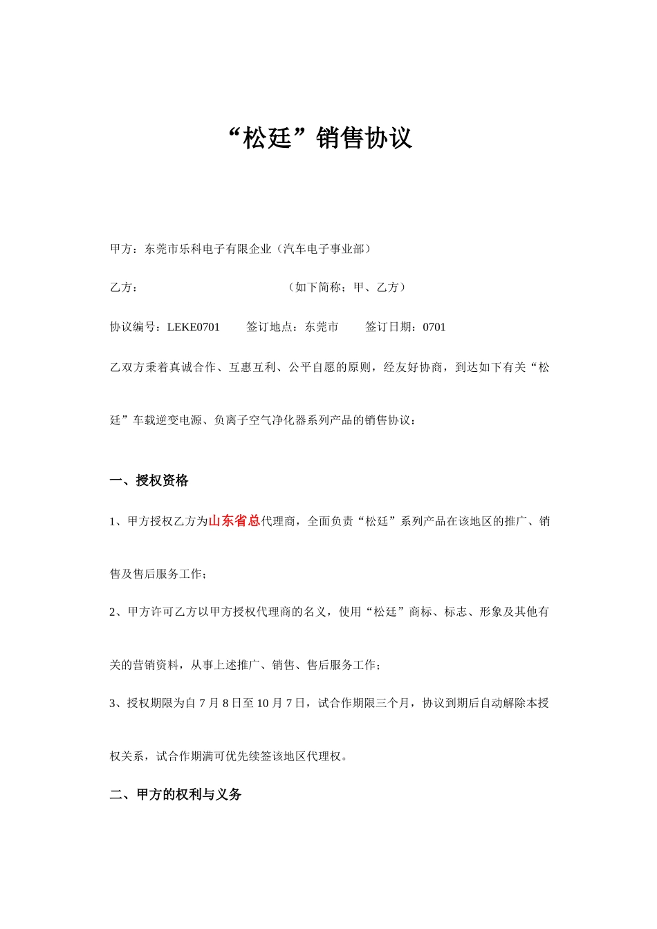 授权销售合同样板_第1页