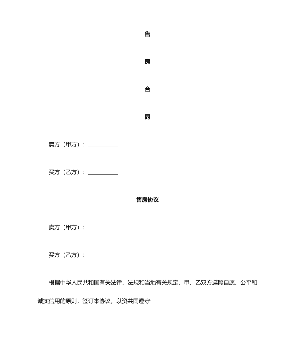 售房合同范本_第1页