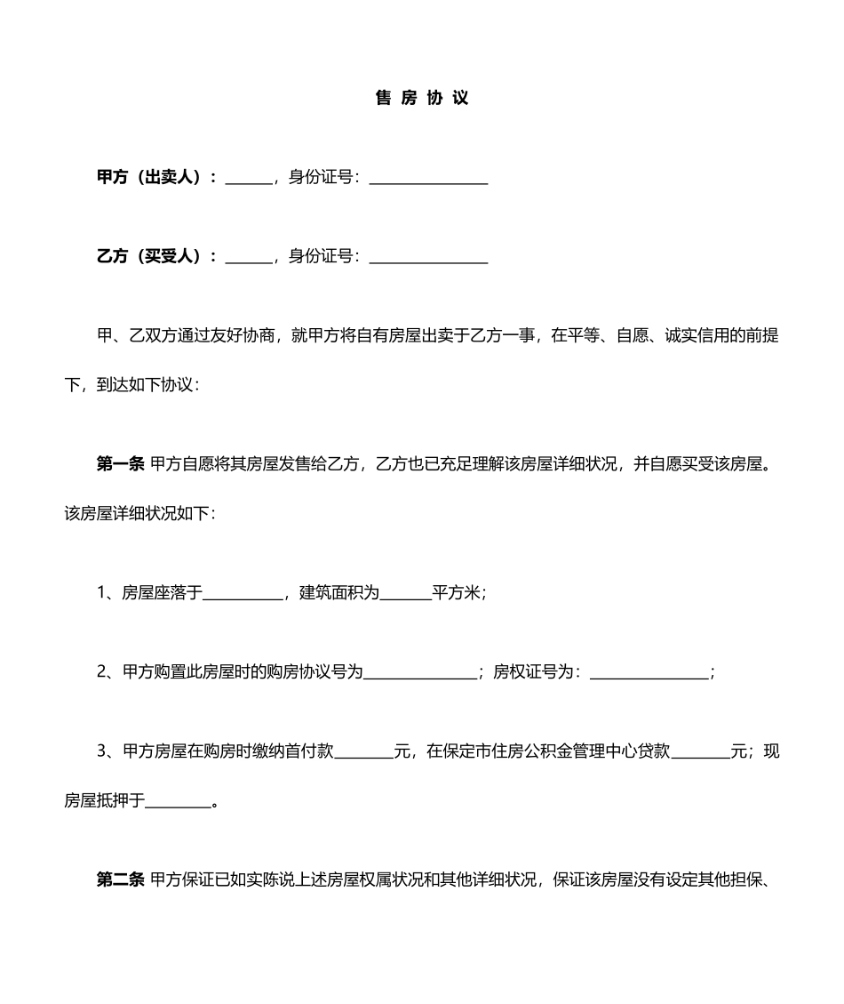 售房协议与售房合同_第1页