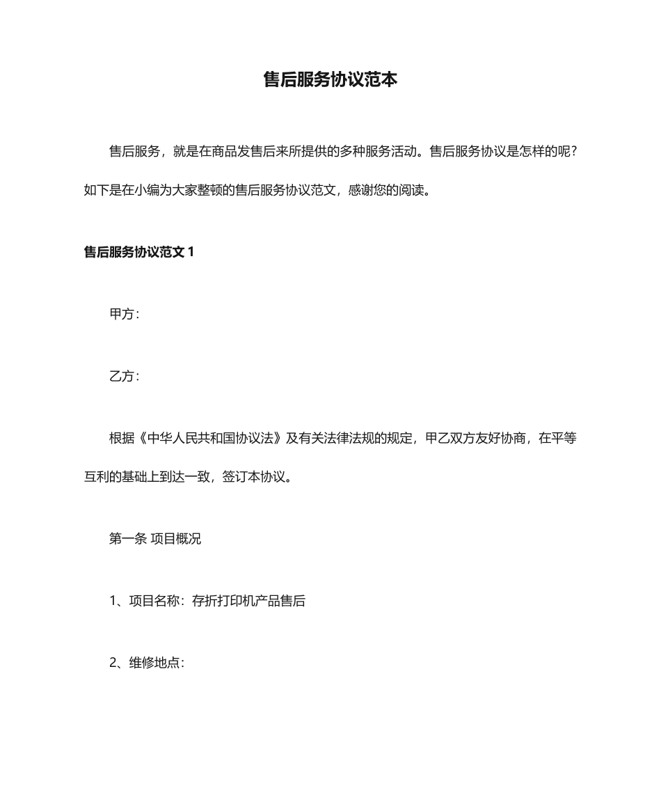售后服务合同范本_第1页