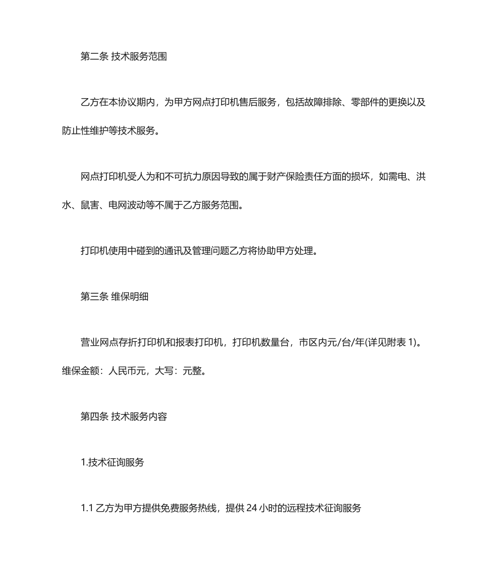 售后服务合同范本_第2页