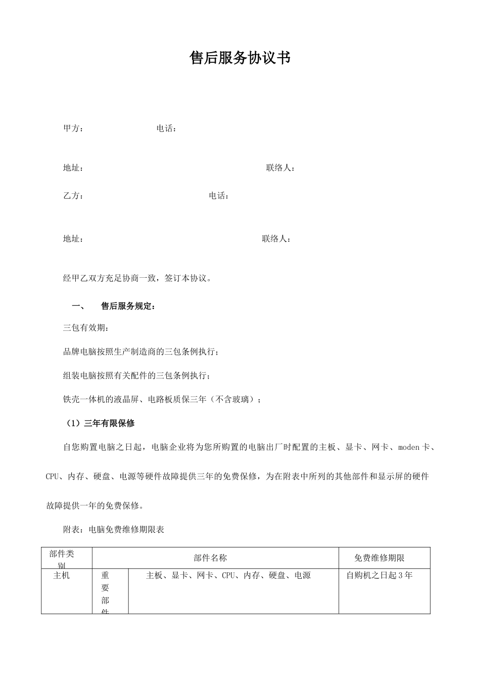 售后服务合同书_第1页