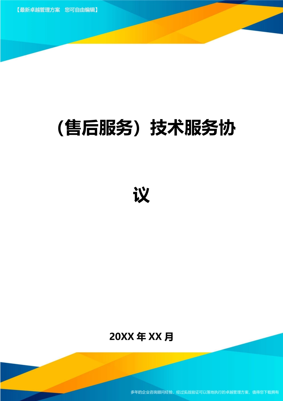 售后服务技术服务合同_第1页