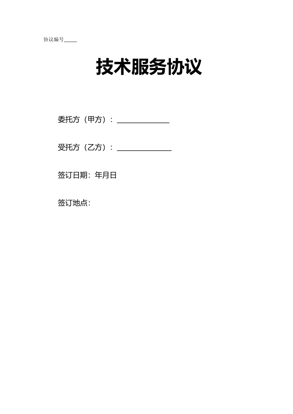 售后服务技术服务合同_第2页