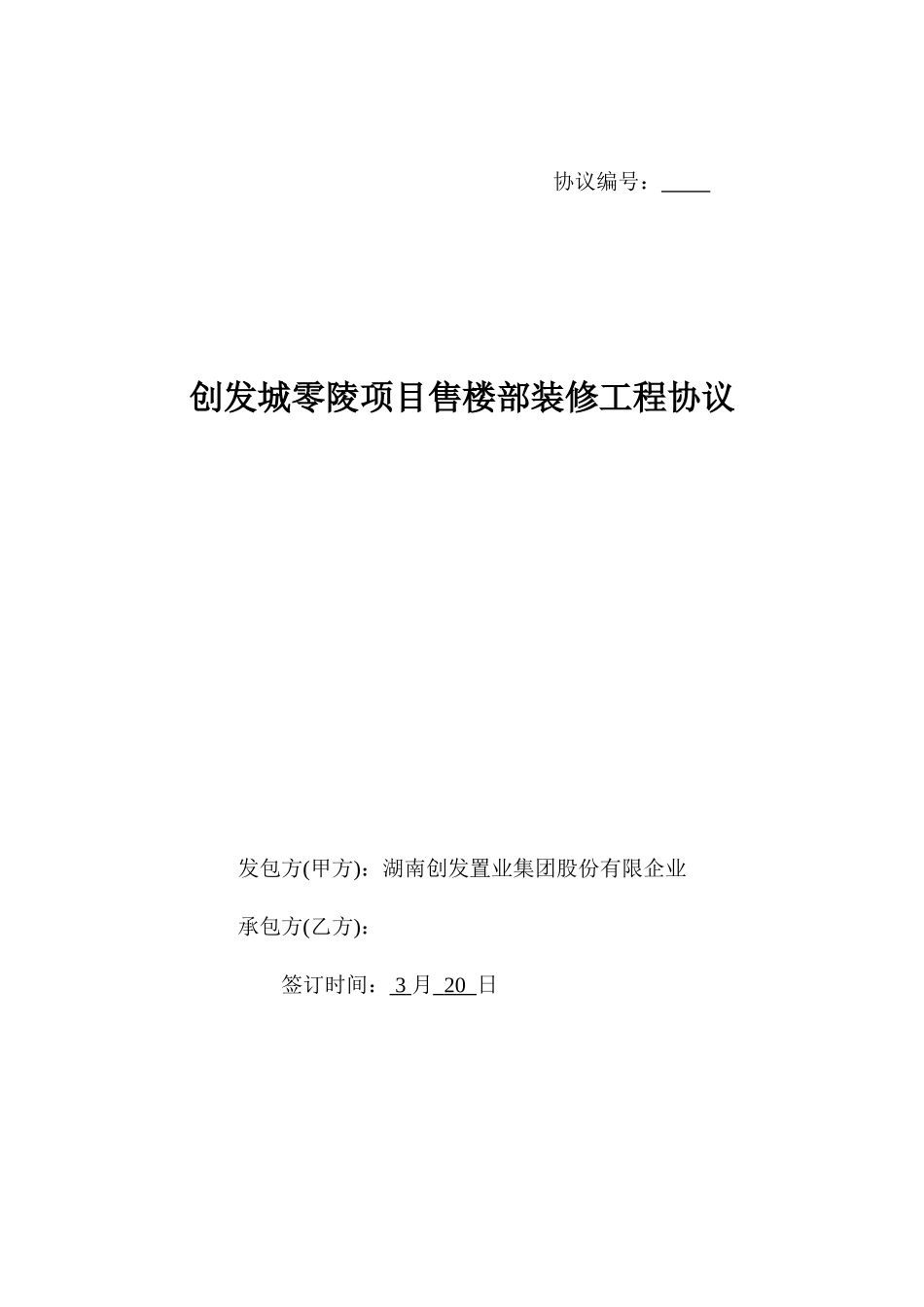 售楼部装修合同 (4)_第1页