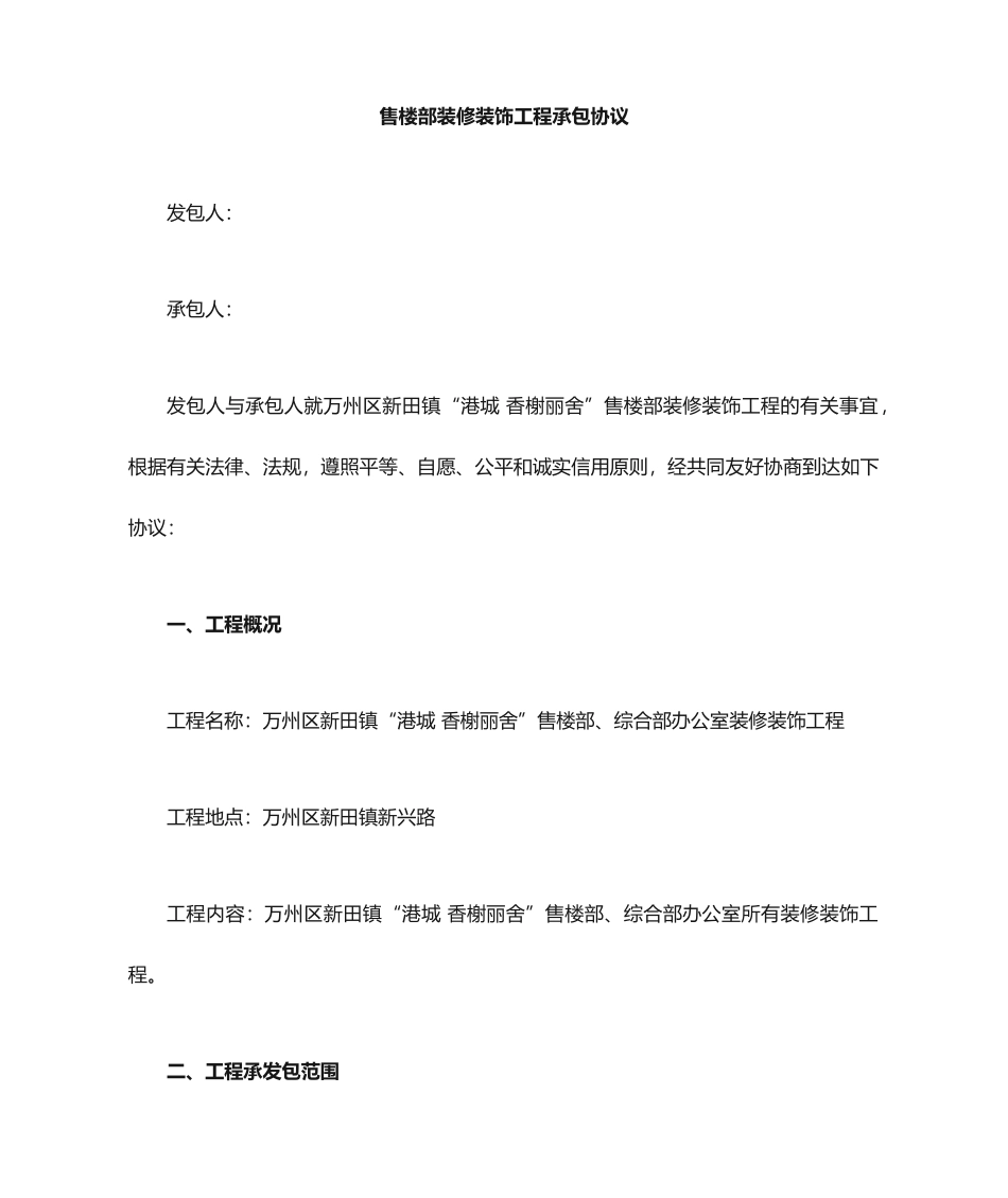 售楼部装修装饰工程承包合同_第1页