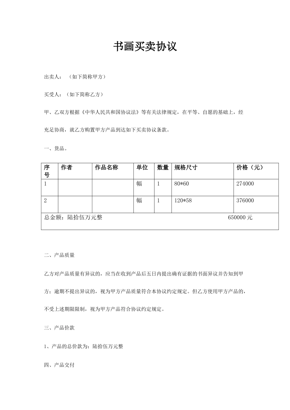 书画买卖合同_第1页