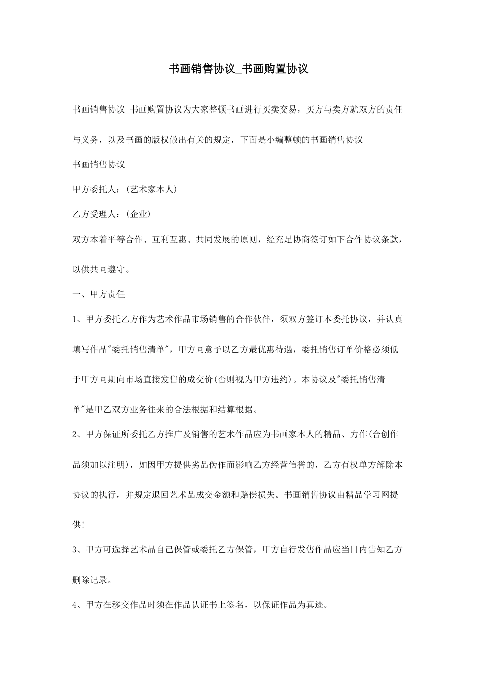 书画销售合同书画购买合同_第1页