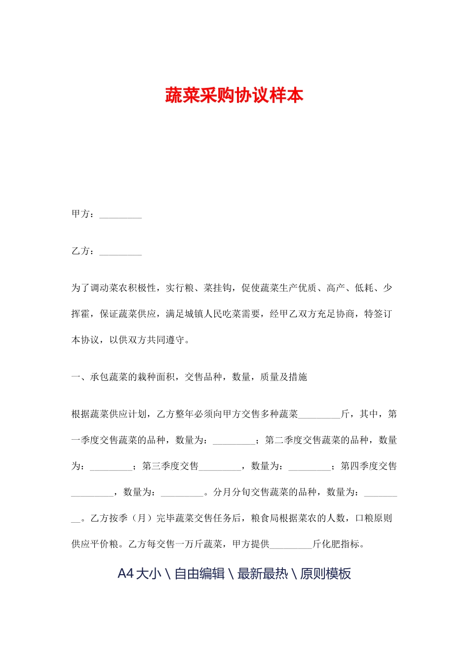 蔬菜采购合同_第1页