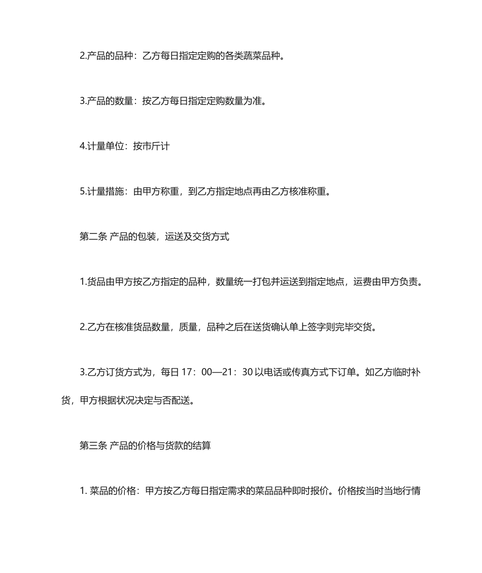 蔬菜供货合同协议合同_第2页