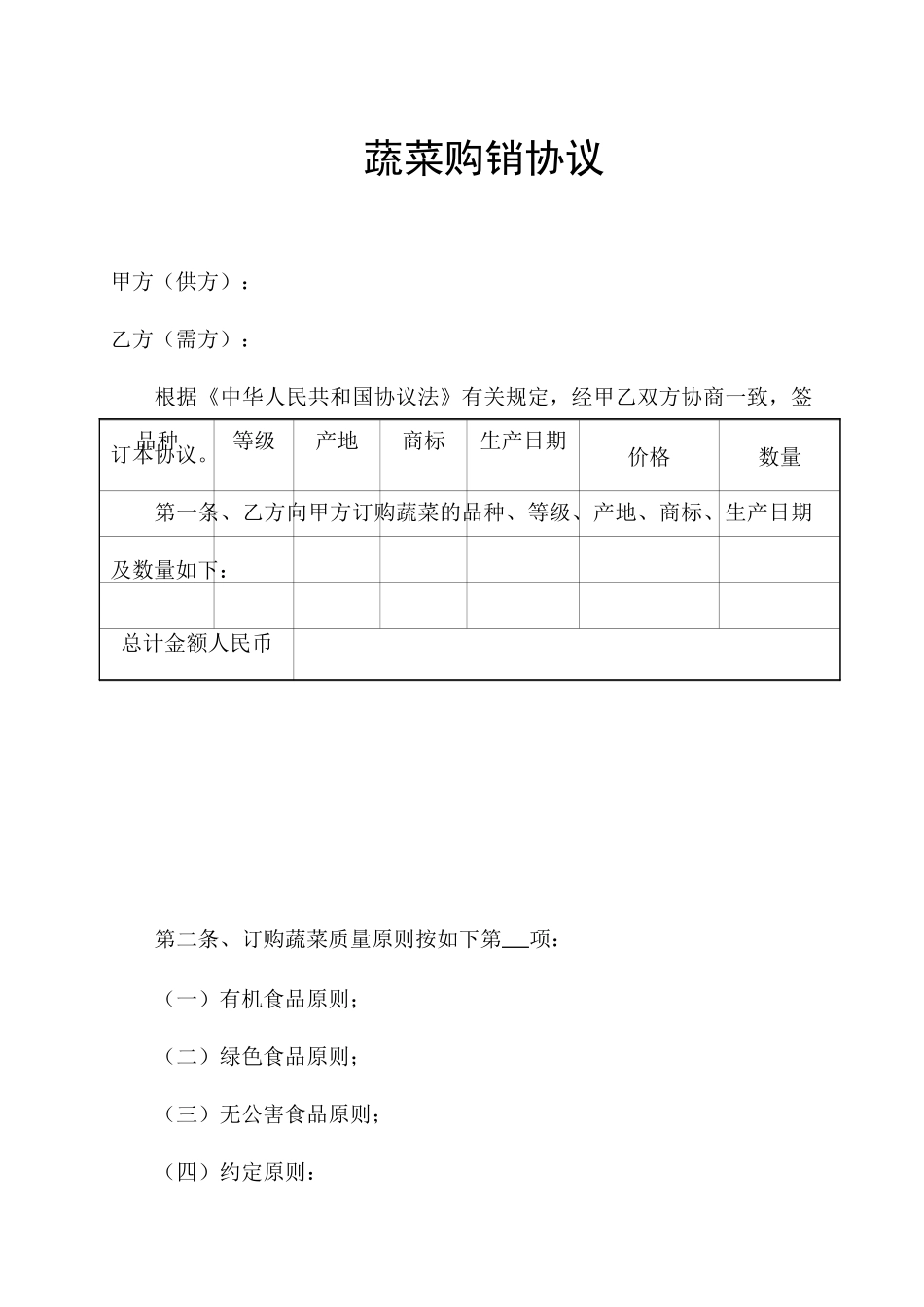 蔬菜购销合同_第1页