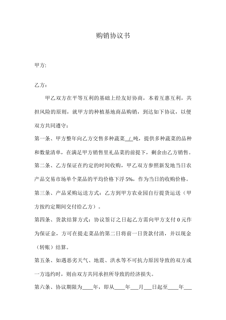 蔬菜购销合同书_第1页