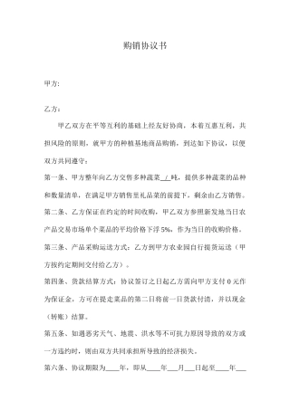 蔬菜购销合同书