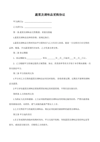 蔬菜及调味品采购合同