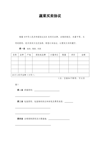 蔬菜买卖合同