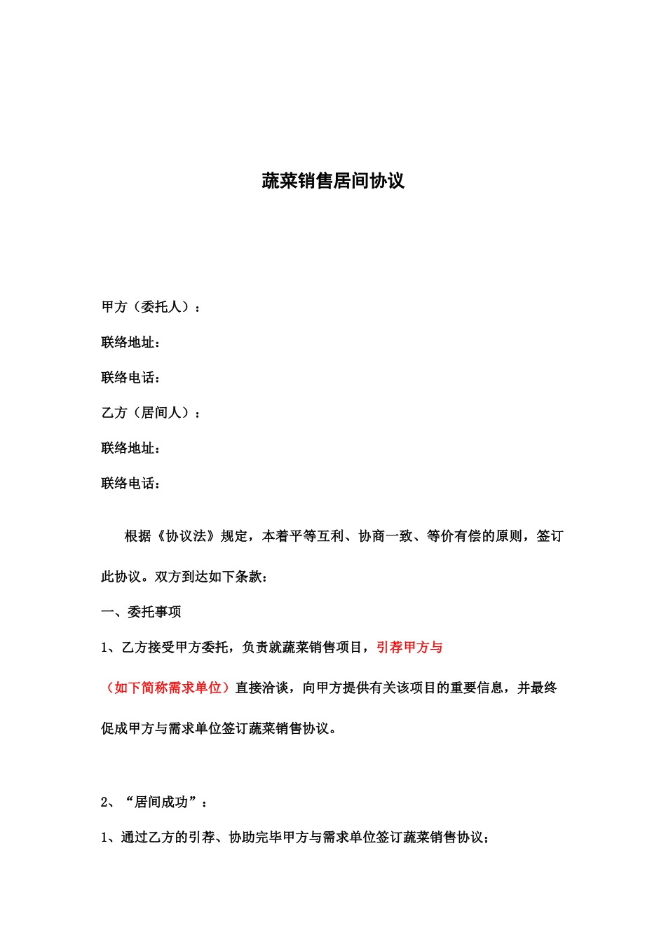 蔬菜销售居间合同_第1页