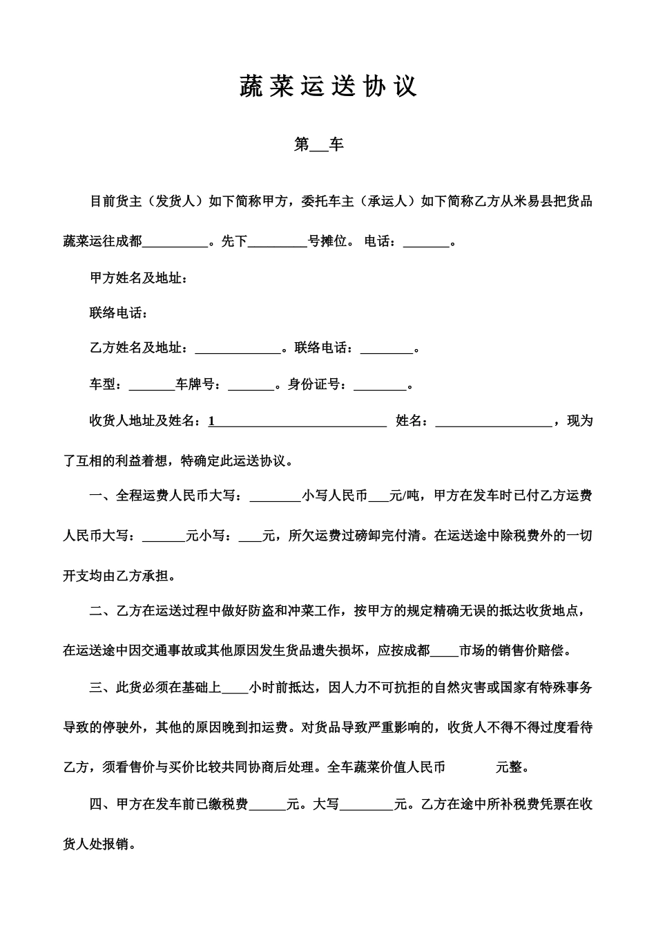 蔬菜运输合同_第1页