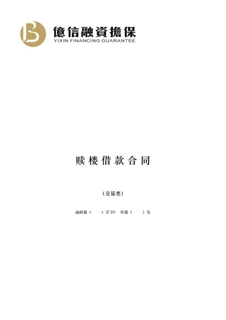 赎楼借款合同交易类