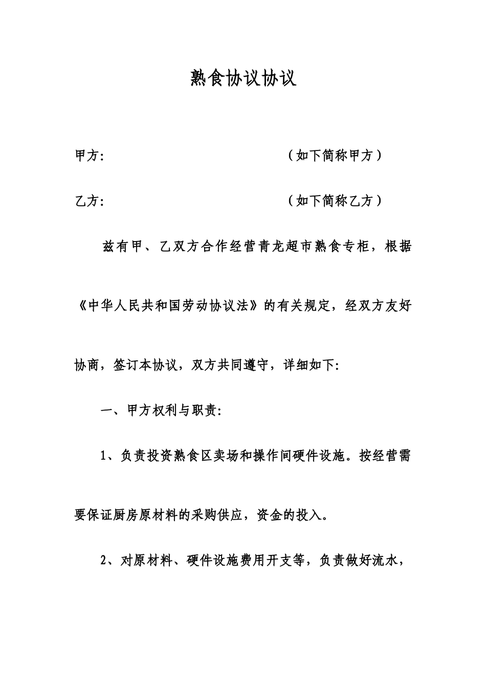 熟食购销合同_第1页