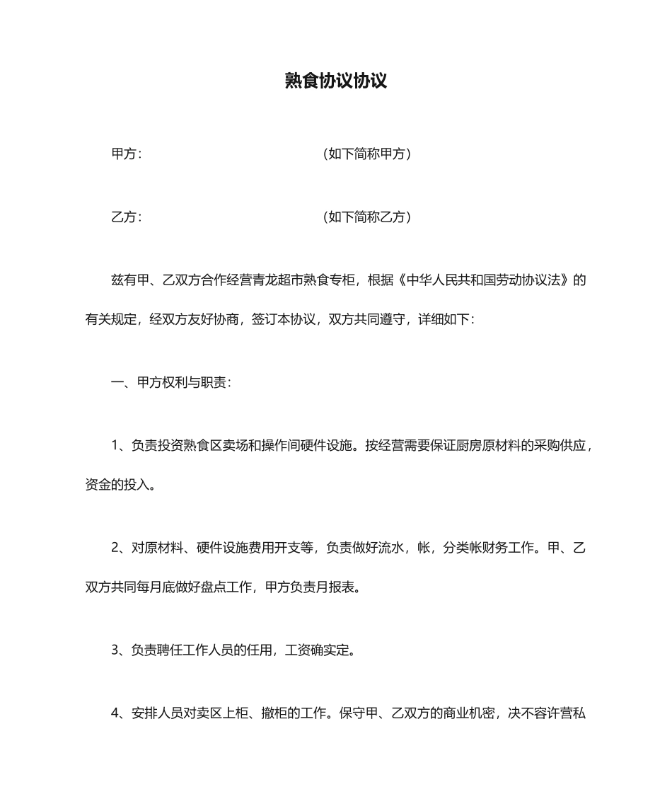 熟食合同协议_第1页