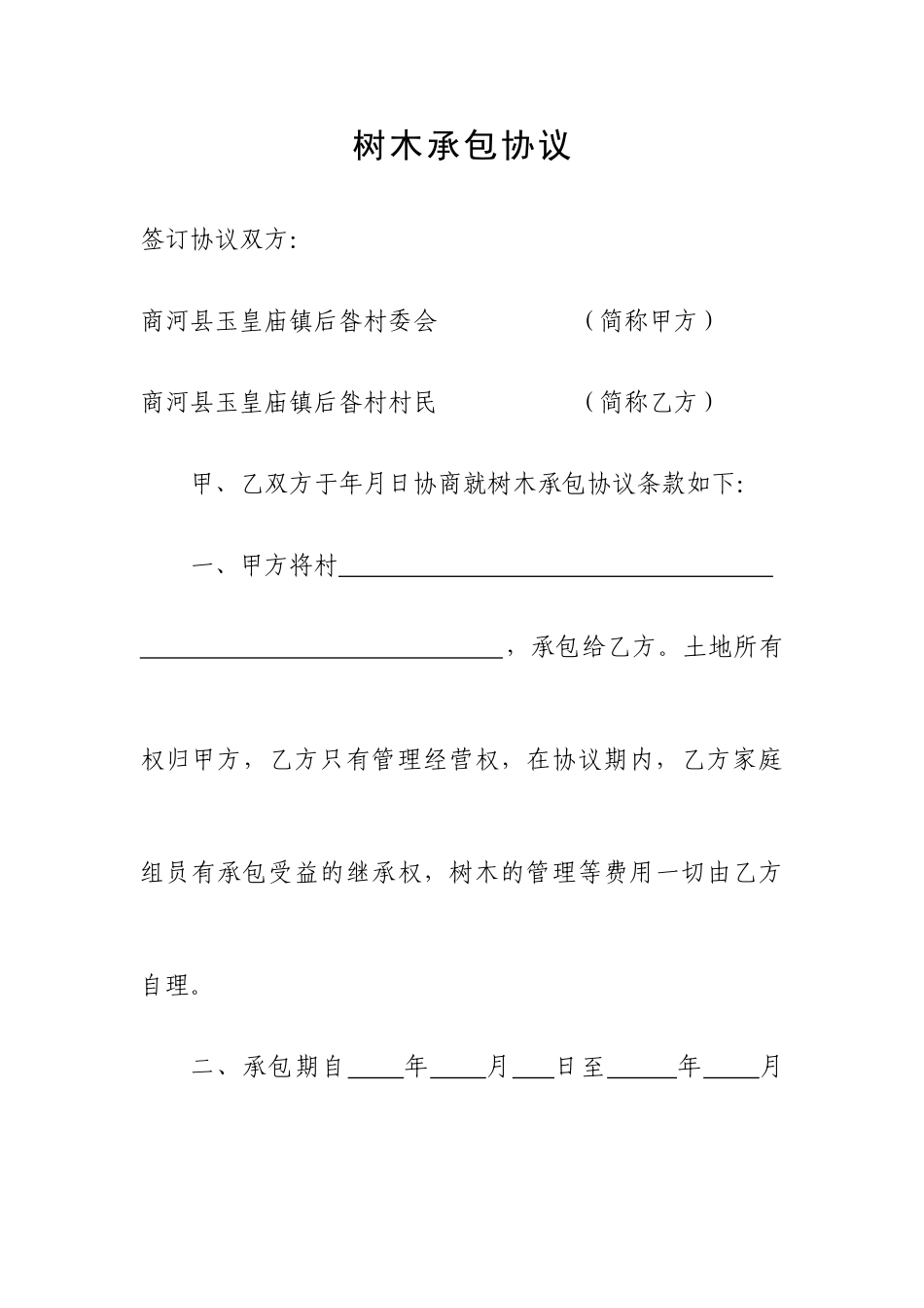 树林承包合同_第1页