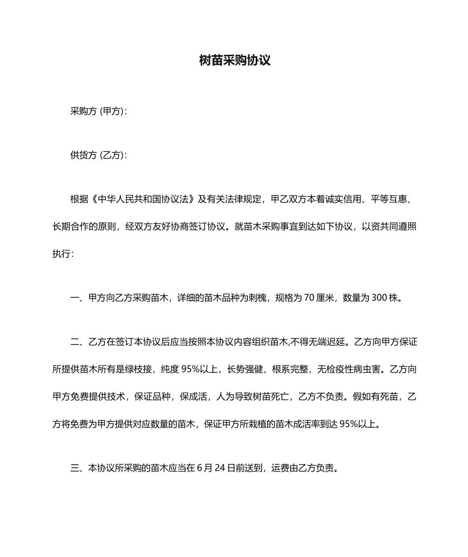 树苗采购合同_第1页