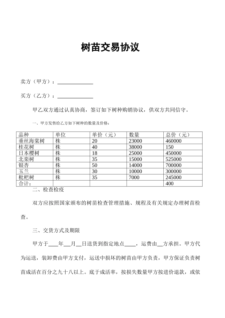 树苗购销合同_第1页