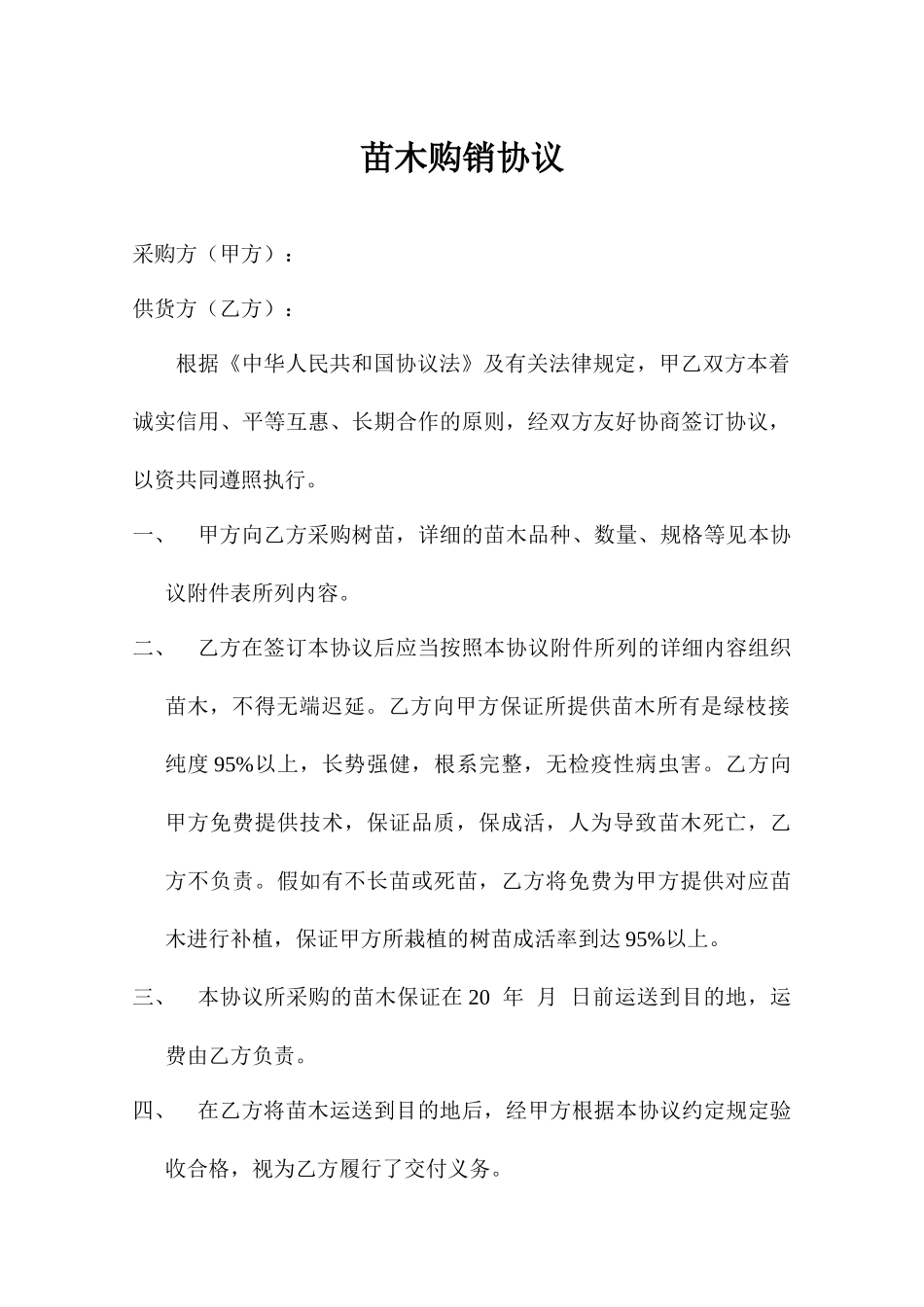 树苗买卖合同_第1页