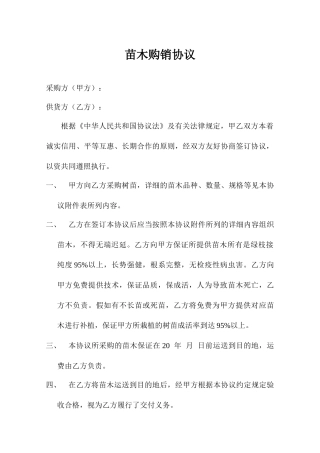 树苗买卖合同