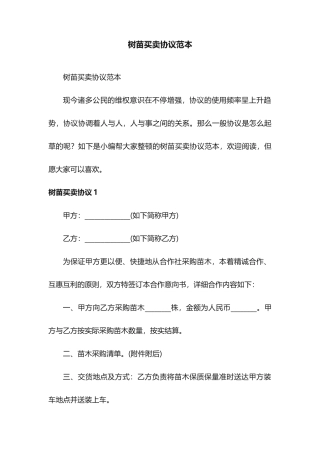 树苗买卖合同范本