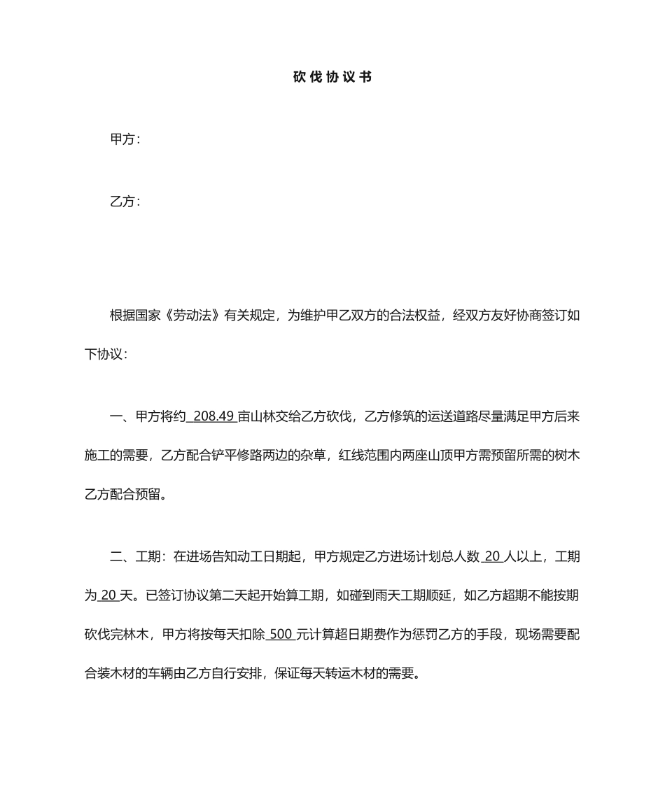 树木砍伐合同书_第1页