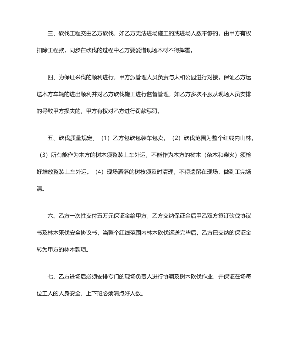 树木砍伐合同书_第2页