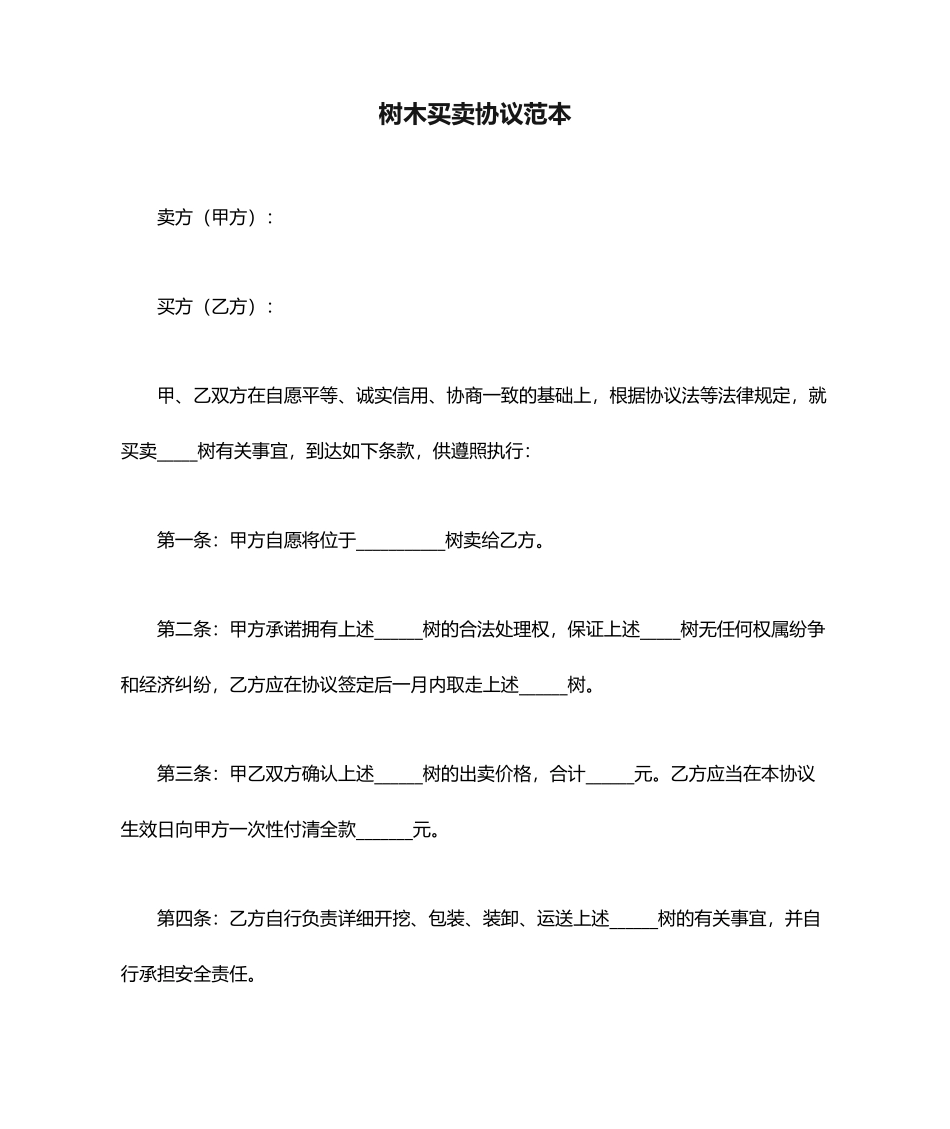 树木买卖合同范本_第1页