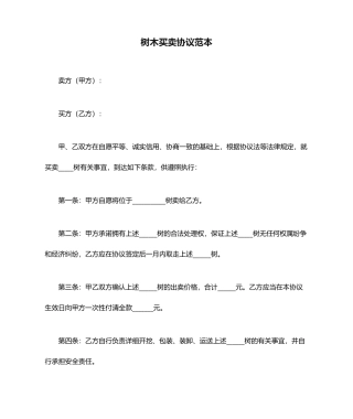 树木买卖合同范本